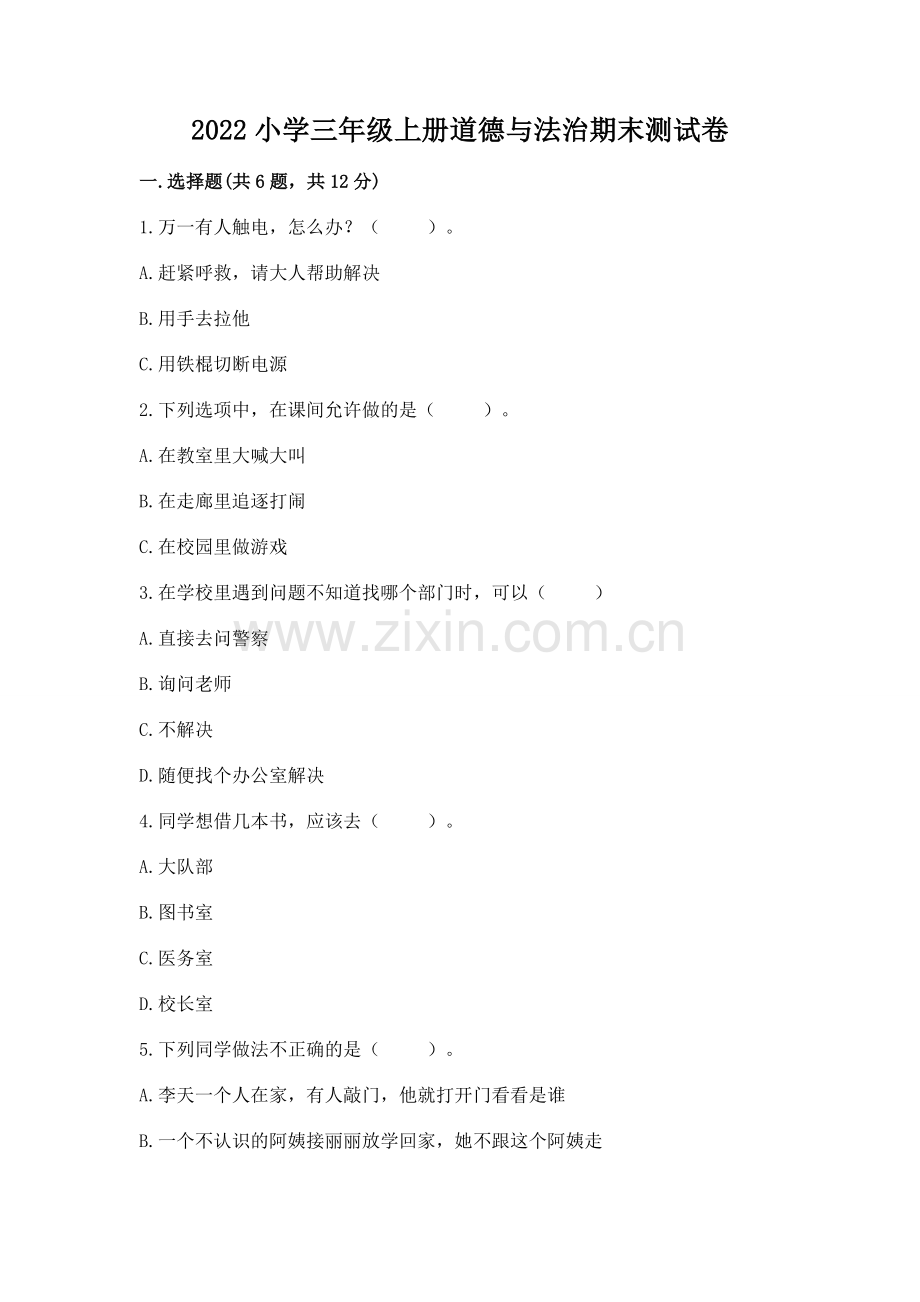 2022小学三年级上册道德与法治期末测试卷【新题速递】.docx_第1页