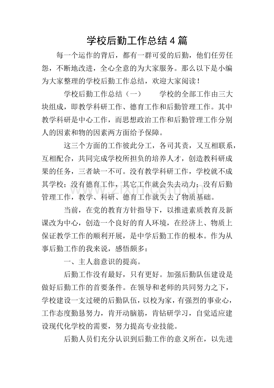 学校后勤工作总结4篇.doc_第1页