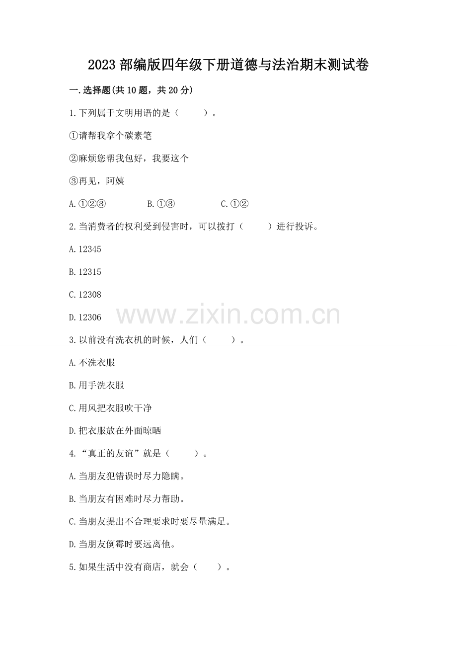 2023部编版四年级下册道德与法治期末测试卷（名师系列）.docx_第1页