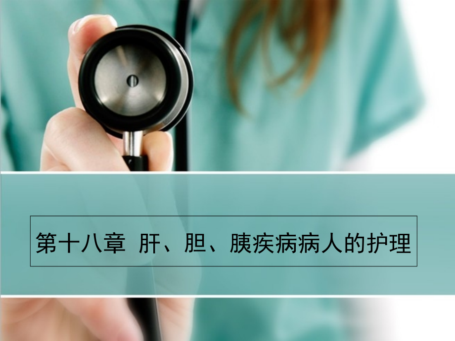 外科护理学教学第18章肝、胆、胰疾病病人的护理.ppt_第1页