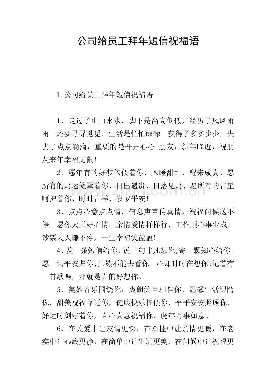 公司给员工拜年短信祝福语.doc_第1页