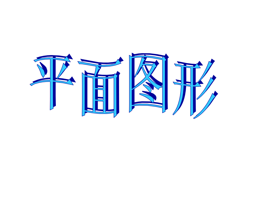 人教版六年级数学下册总复习平面图形周长和面积章节件.ppt_第1页