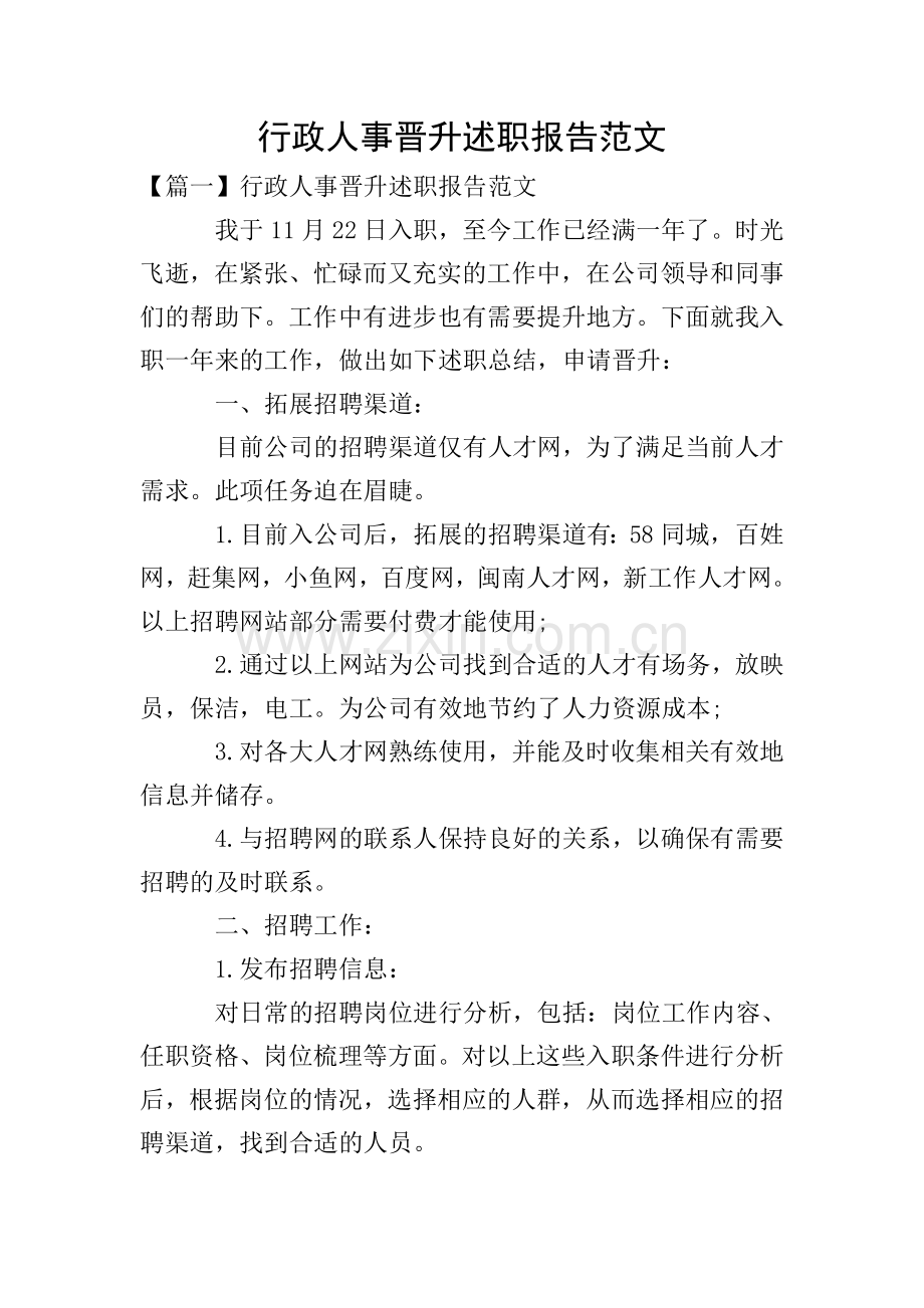 行政人事晋升述职报告范文.doc_第1页