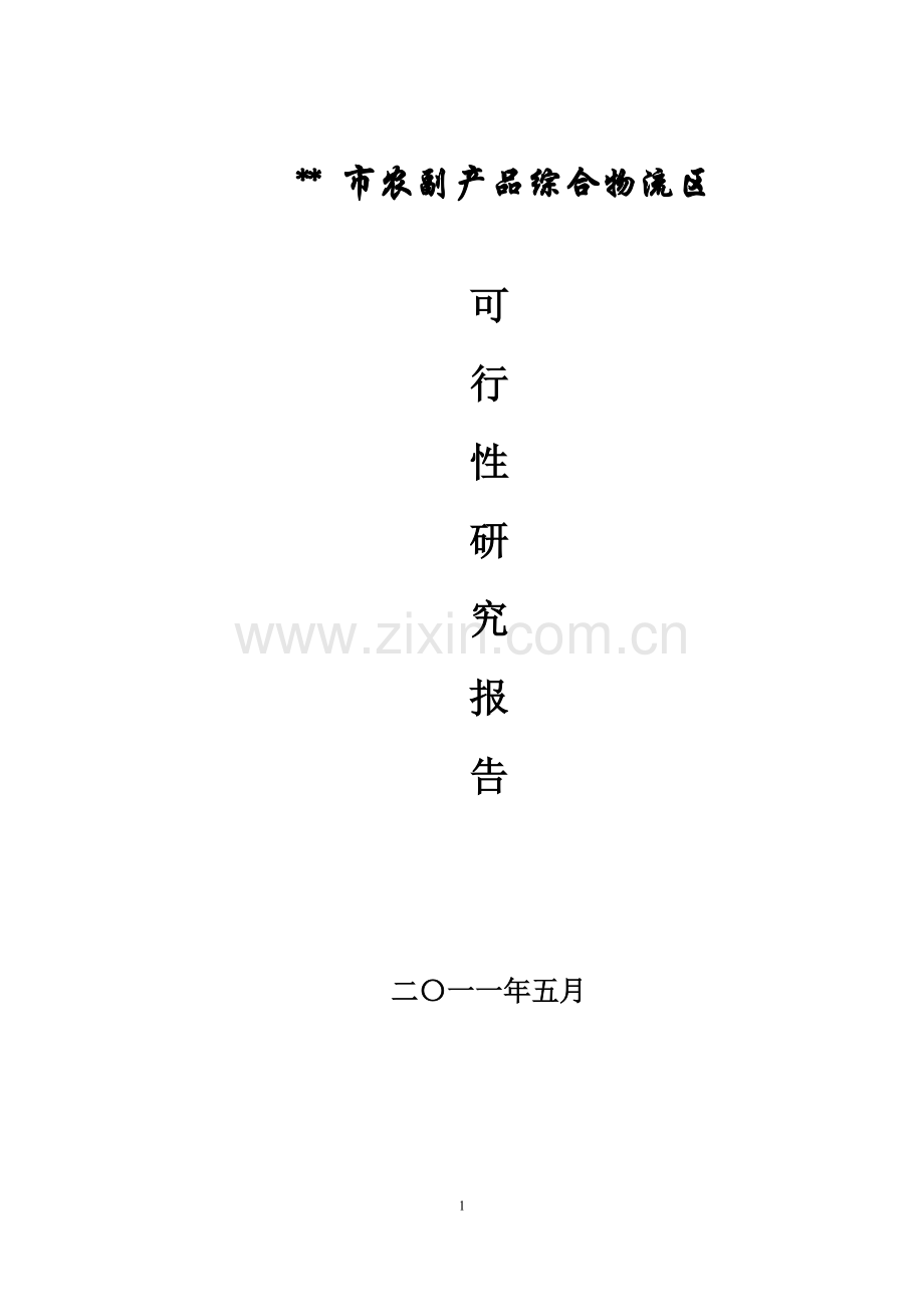 某农副产品综合物流区可行性研究报告.doc_第1页