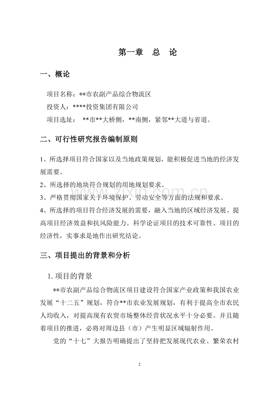 某农副产品综合物流区可行性研究报告.doc_第2页
