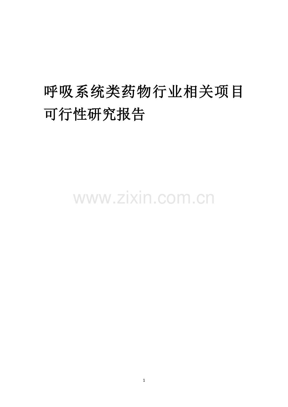 呼吸系统类药物行业相关项目可行性分析报告.docx_第1页