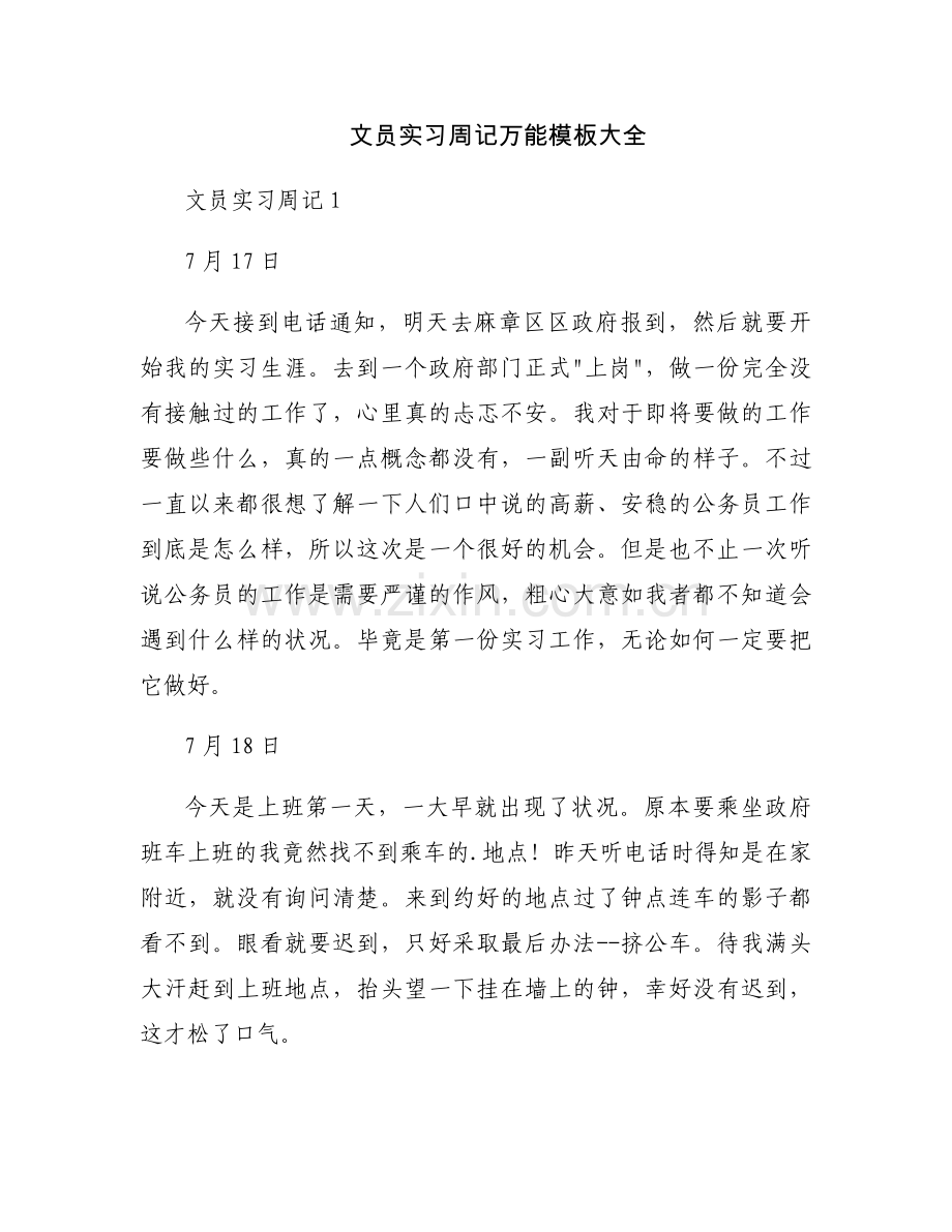 文员实习周记万能模板大全.docx_第1页
