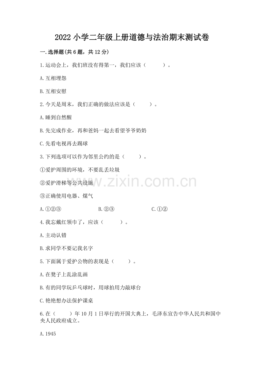 2022小学二年级上册道德与法治期末测试卷（基础题）.docx_第1页