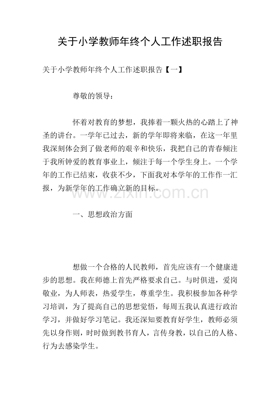 关于小学教师年终个人工作述职报告.doc_第1页