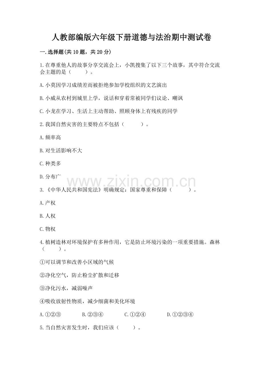 人教部编版六年级下册道德与法治期中测试卷及参考答案（基础题）.docx_第1页