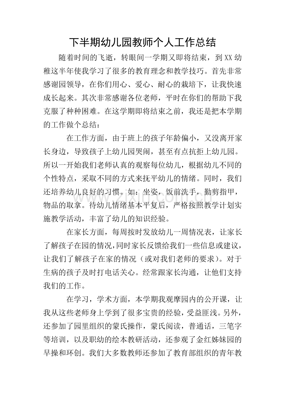 下半期幼儿园教师个人工作总结.doc_第1页