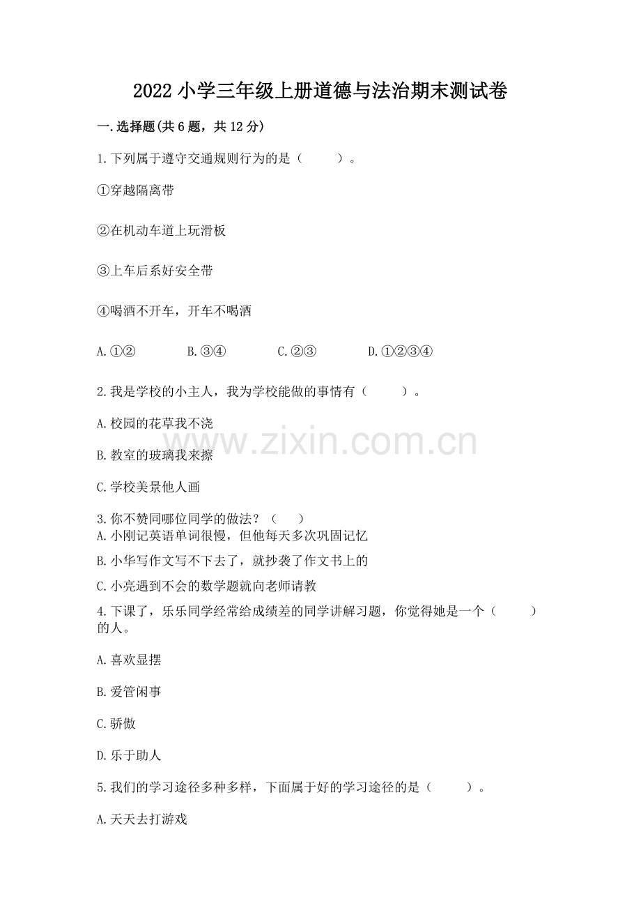 2022小学三年级上册道德与法治期末测试卷【模拟题】.docx_第1页