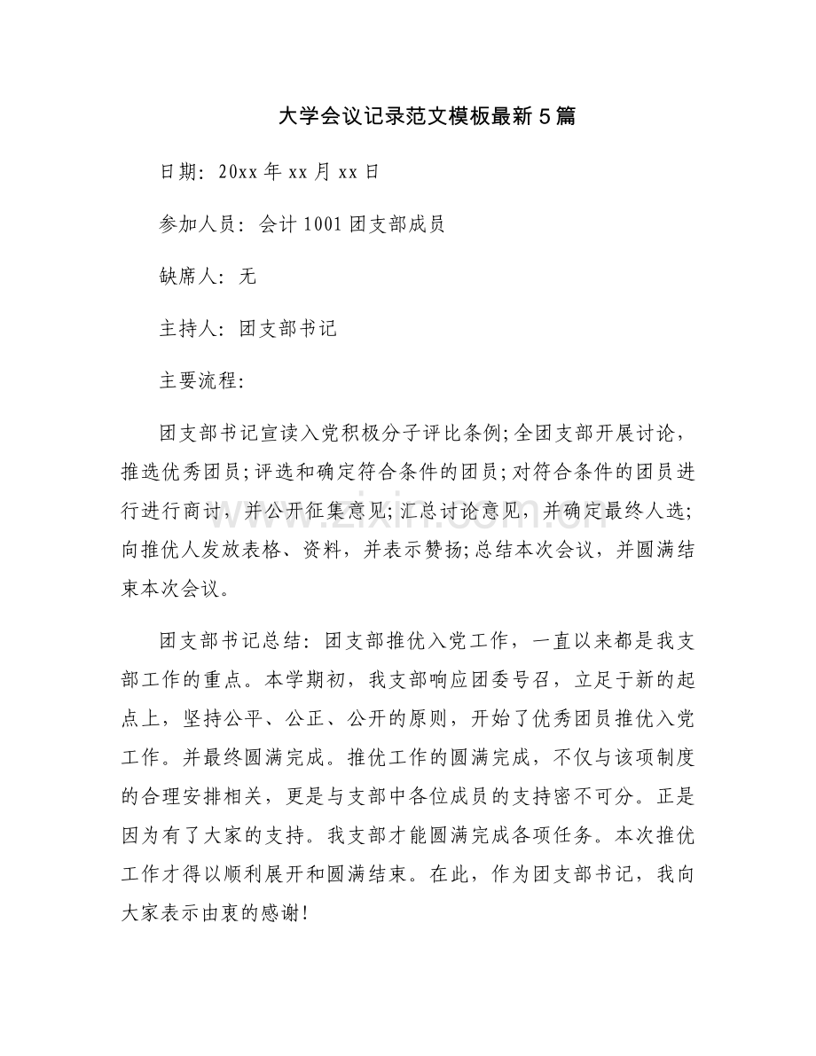 大学会议记录范文模板5篇.docx_第1页