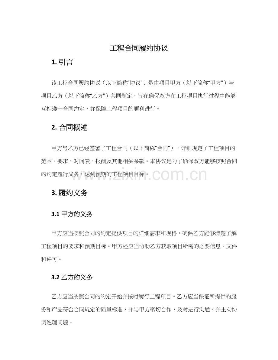 工程合同履约协议.docx_第1页