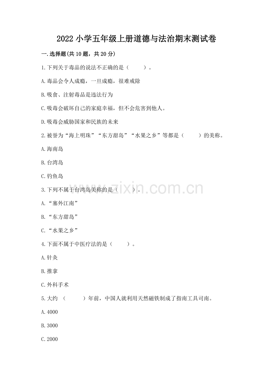 2022小学五年级上册道德与法治期末测试卷含答案【满分必刷】.docx_第1页