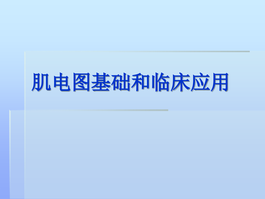 东方论坛-肌电图基础.ppt_第1页