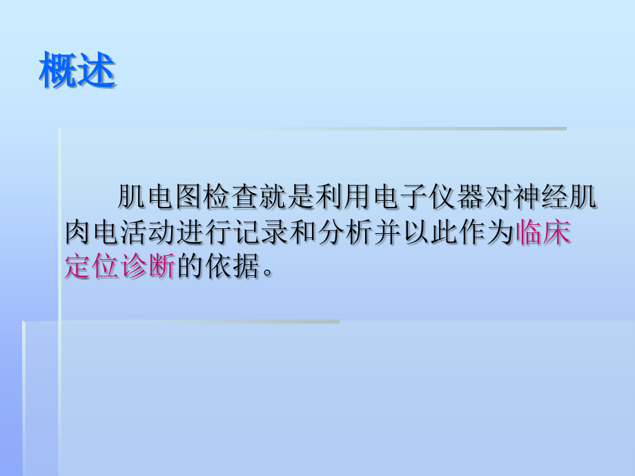 东方论坛-肌电图基础.ppt_第2页