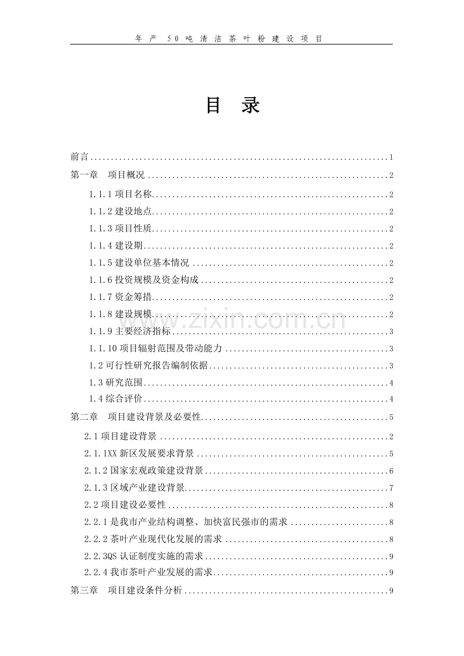 年产50吨清洁茶叶粉建设项目可行性研究报告.doc_第1页