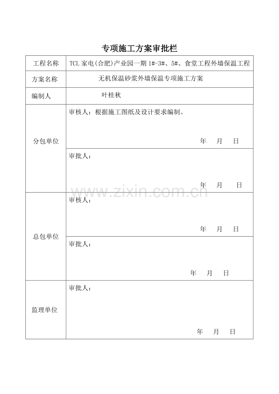 无钢丝网外保温施工技术方案.doc_第2页