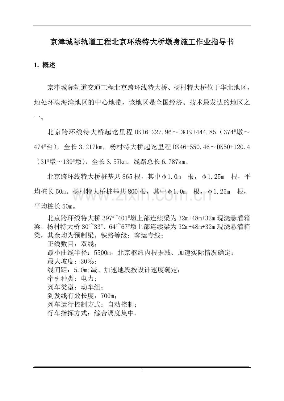 京津城际轨道工程北京环线特大桥墩身施工作业指导书.doc_第1页