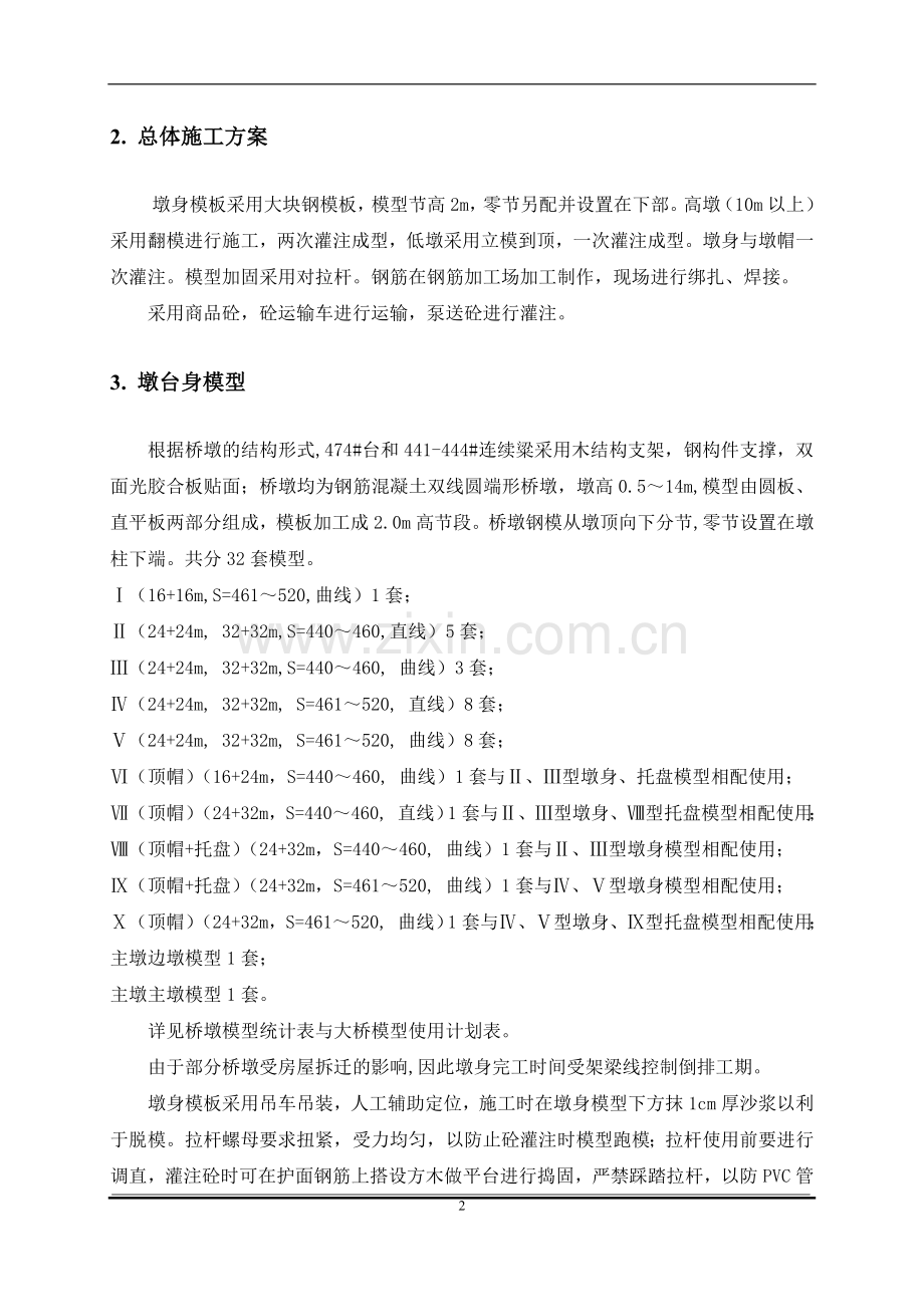 京津城际轨道工程北京环线特大桥墩身施工作业指导书.doc_第2页