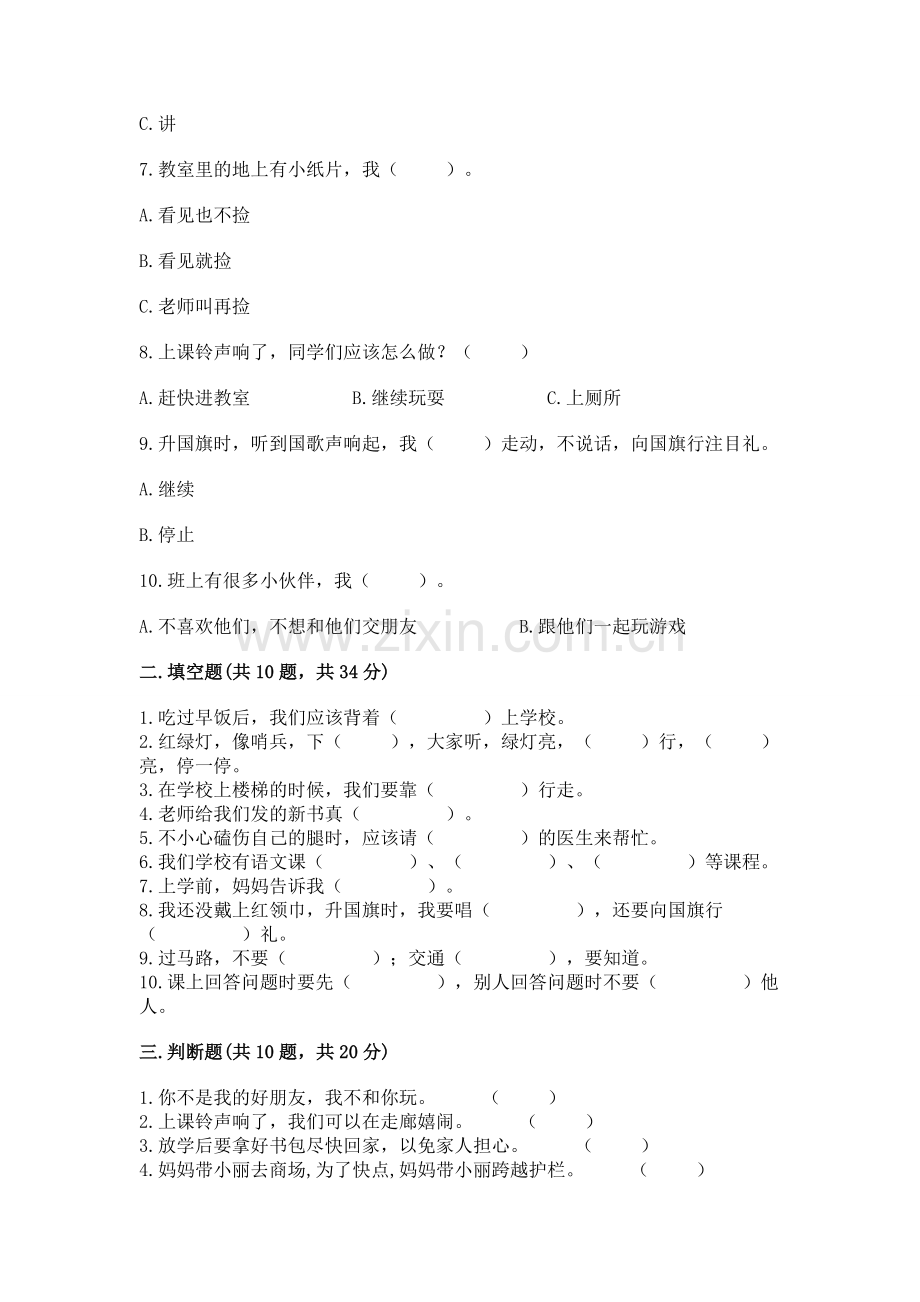 2022一年级上册道德与法治期中测试卷附答案（研优卷）.docx_第2页