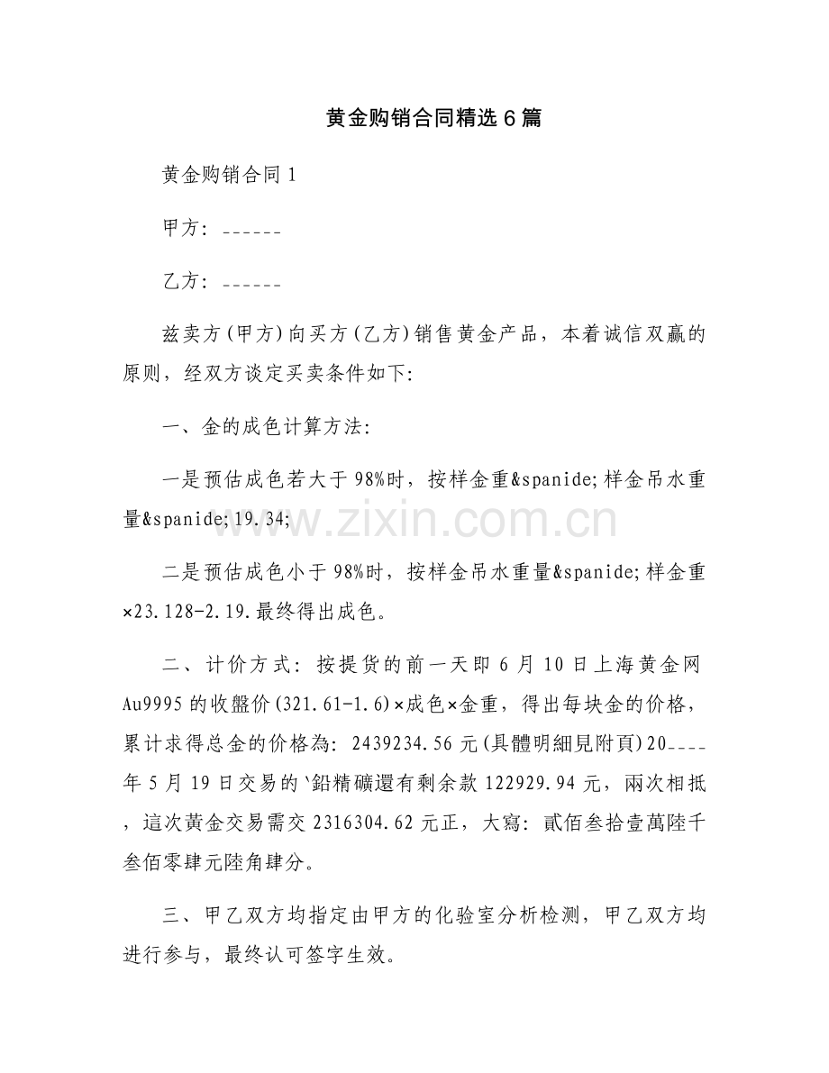 黄金购销合同6篇.docx_第1页