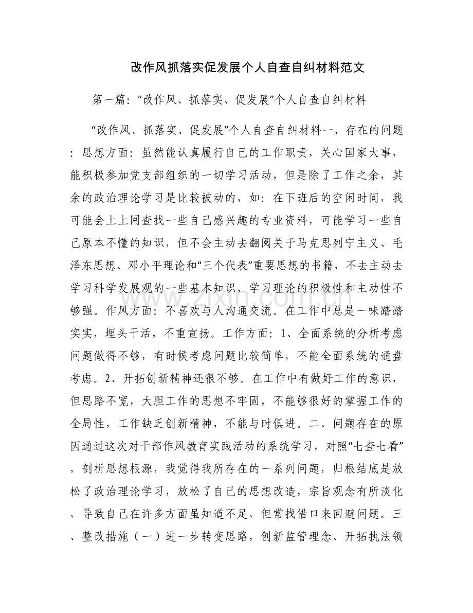 改作风抓落实促发展个人自查自纠材料范文.docx_第1页