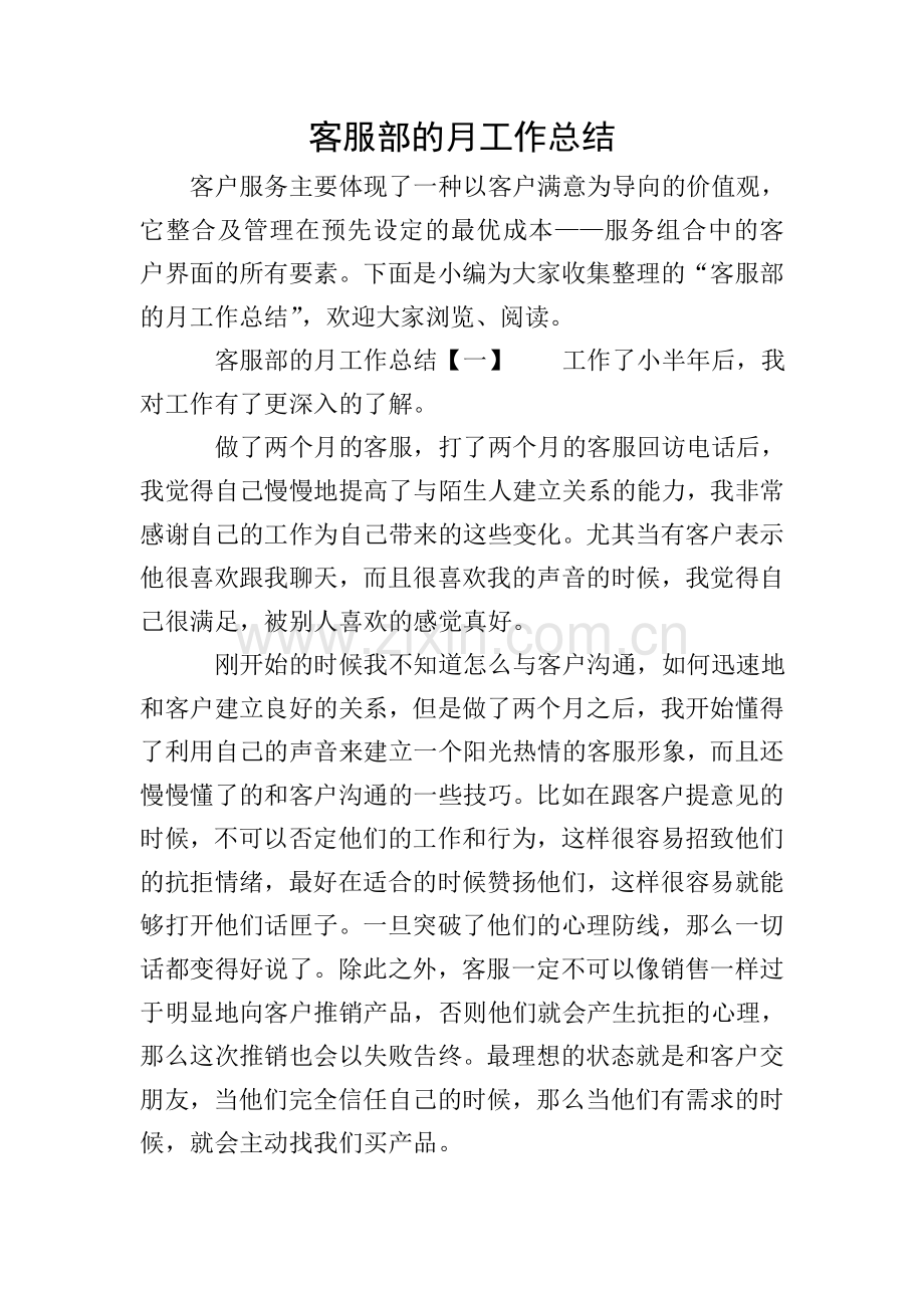 客服部的月工作总结.doc_第1页