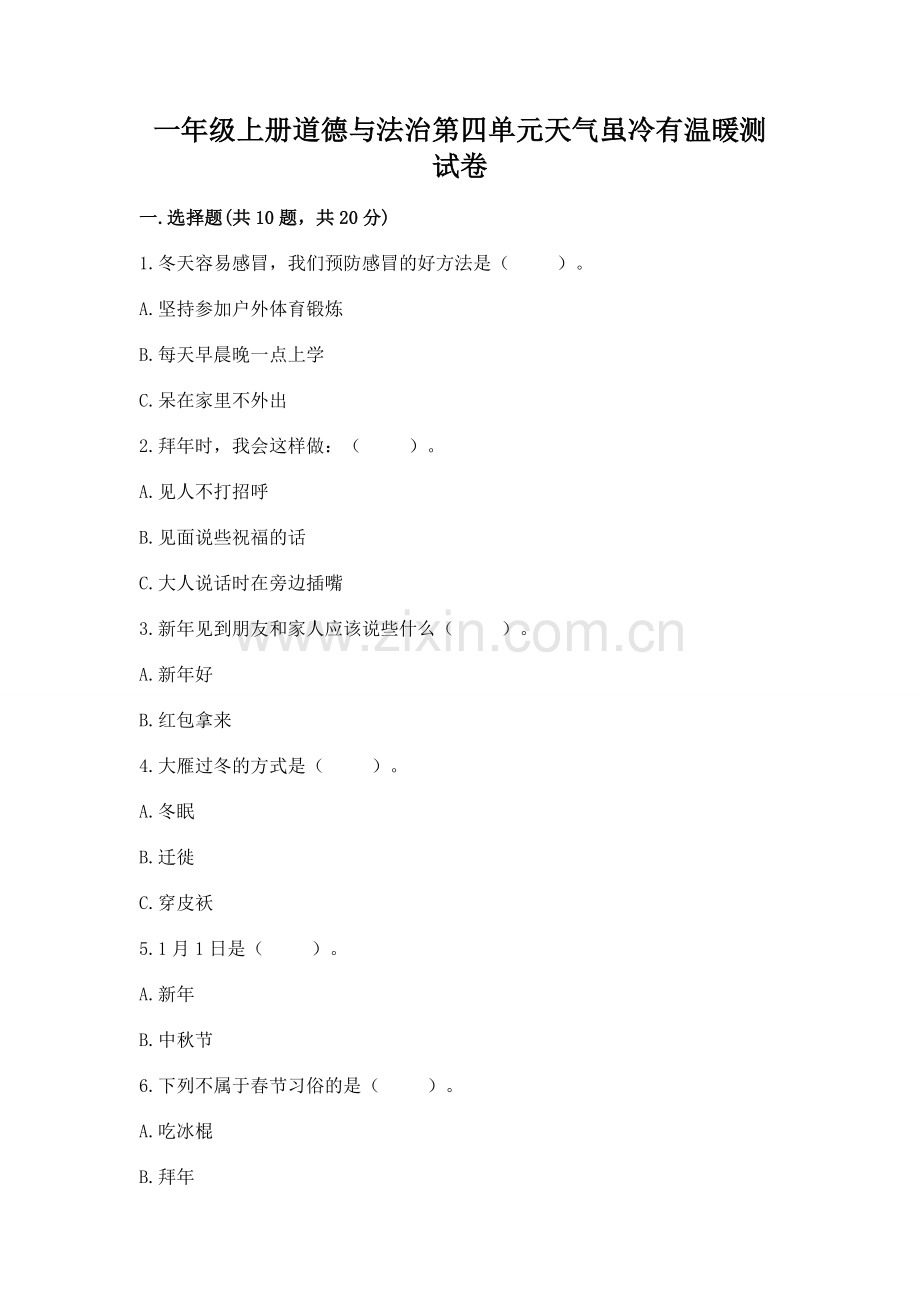 一年级上册道德与法治第四单元天气虽冷有温暖测试卷完整参考答案.docx_第1页