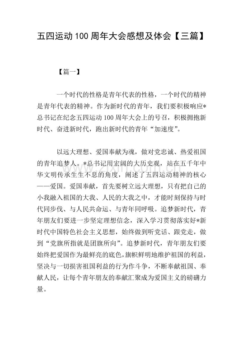 五四运动100周年大会感想及体会【三篇】.doc_第1页