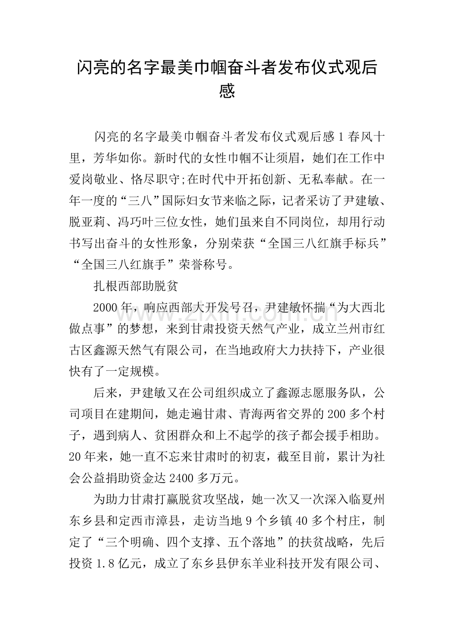 闪亮的名字最美巾帼奋斗者发布仪式观后感-1.doc_第1页
