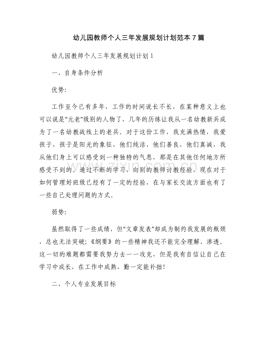 幼儿园教师个人三年发展规划计划范本7篇.docx_第1页