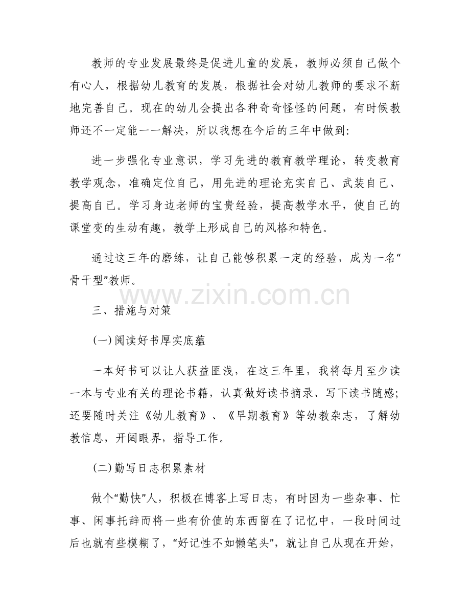 幼儿园教师个人三年发展规划计划范本7篇.docx_第2页