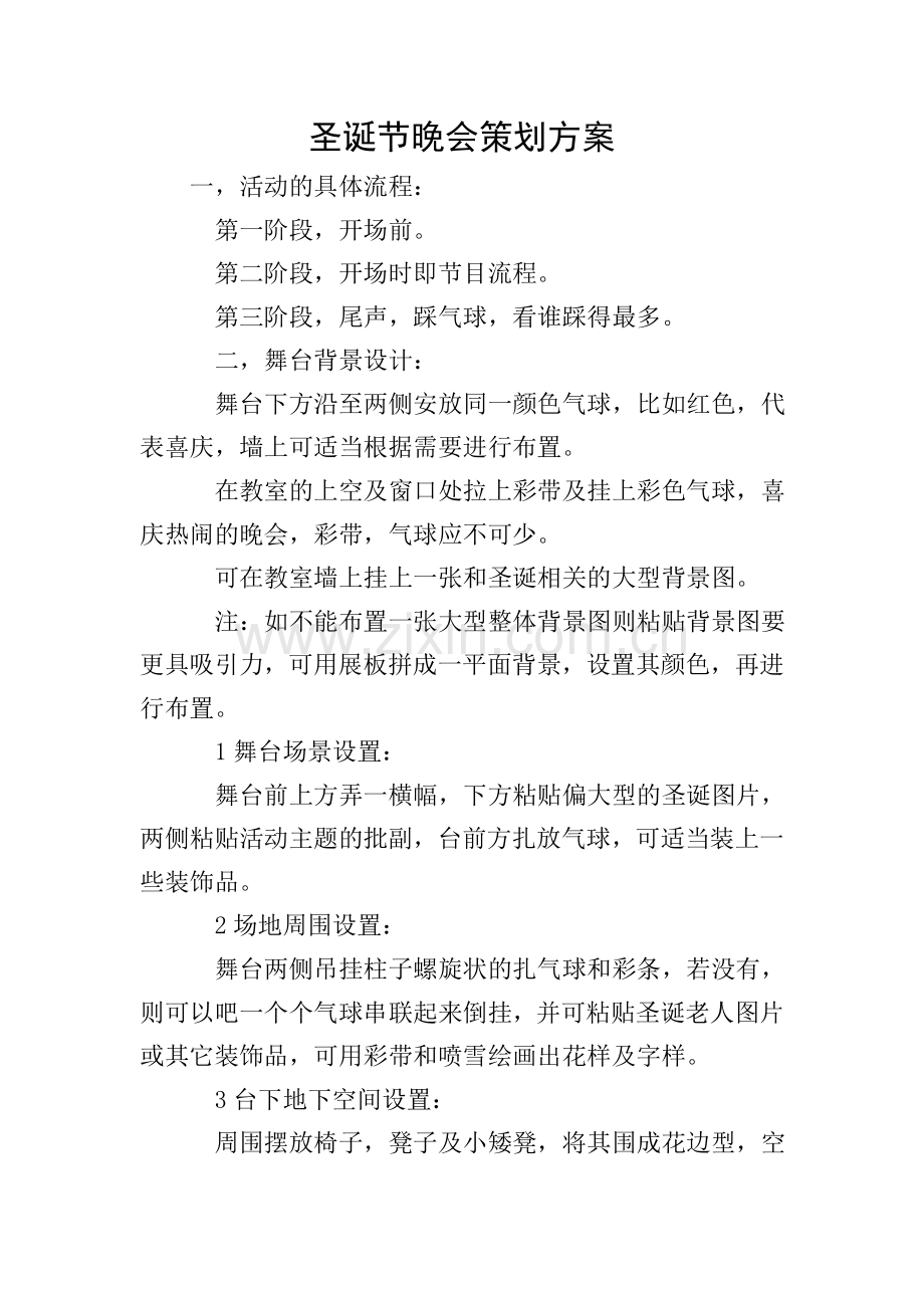 圣诞节晚会策划方案.doc_第1页