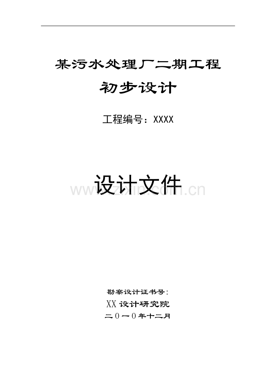 某污水处理厂二期工程初步设计说明.doc_第1页
