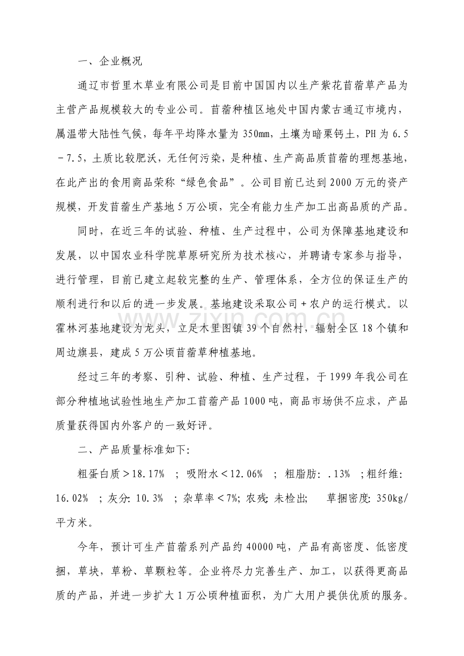年产5万吨苜蓿草加工项目可行性研究报告.doc_第2页