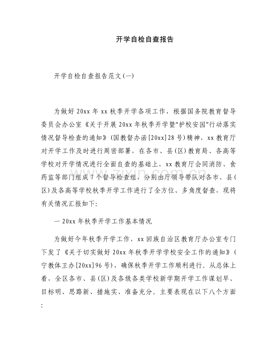 开学自检自查报告.docx_第1页