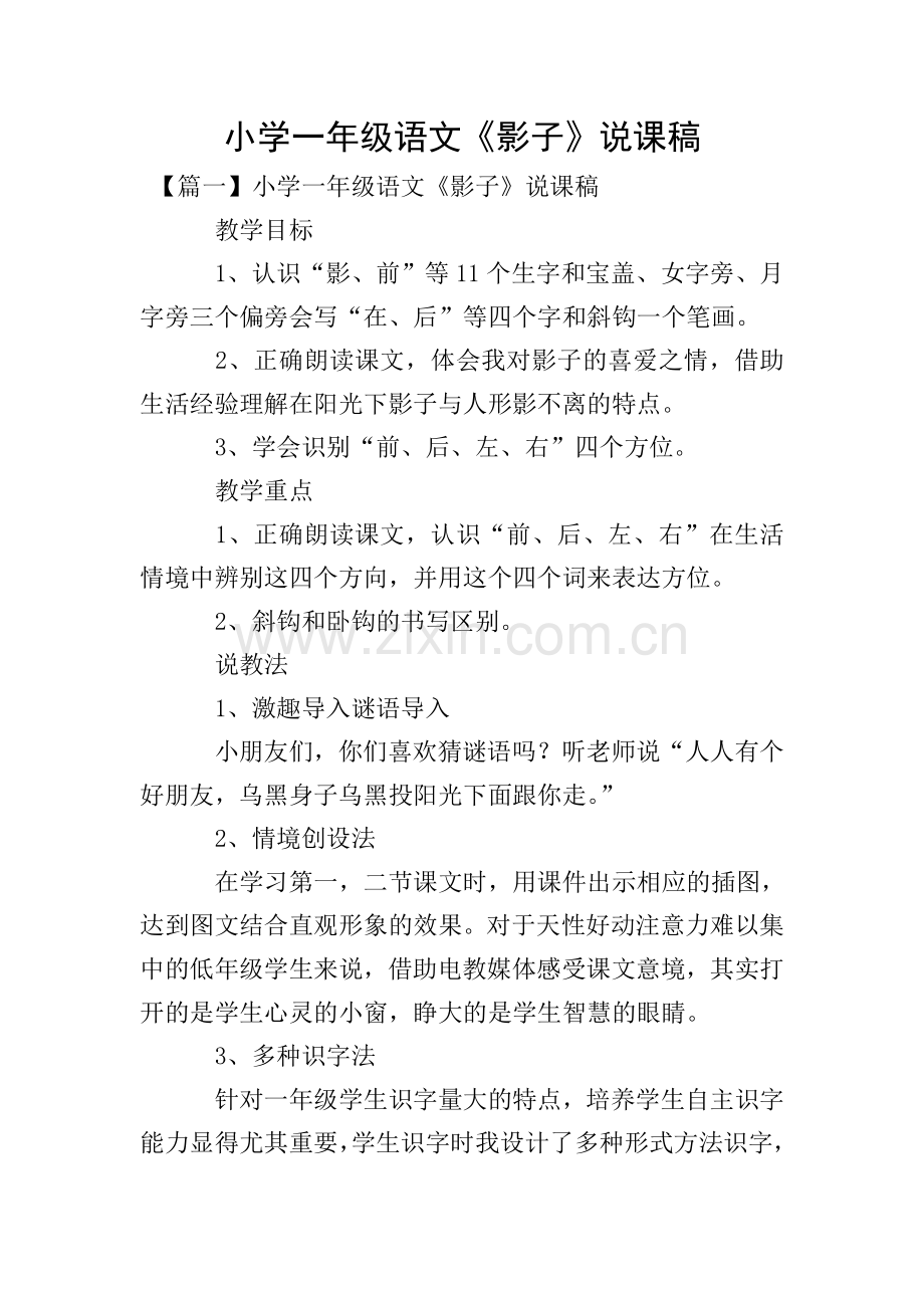 小学一年级语文《影子》说课稿.doc_第1页
