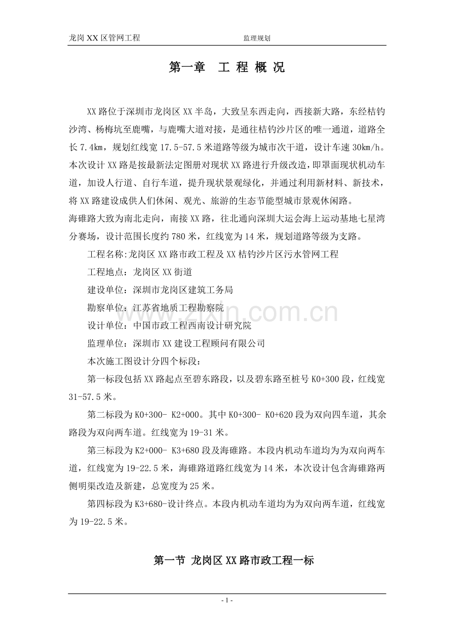 深圳市龙岗XX区管网工程监理规划.doc_第2页