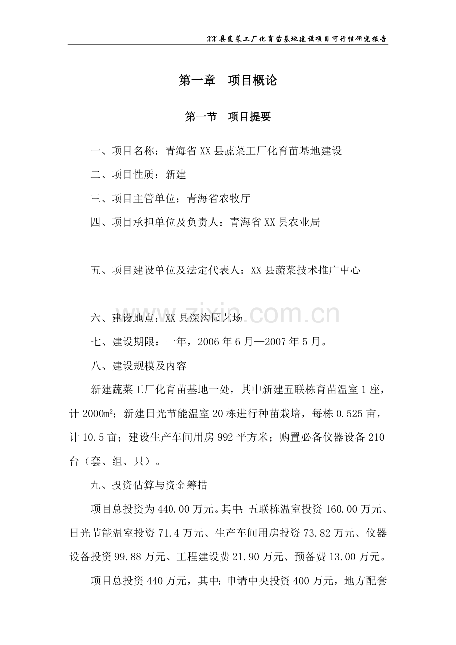 青海某蔬菜工厂化育苗基地建设项目可行性研究报告.doc_第1页