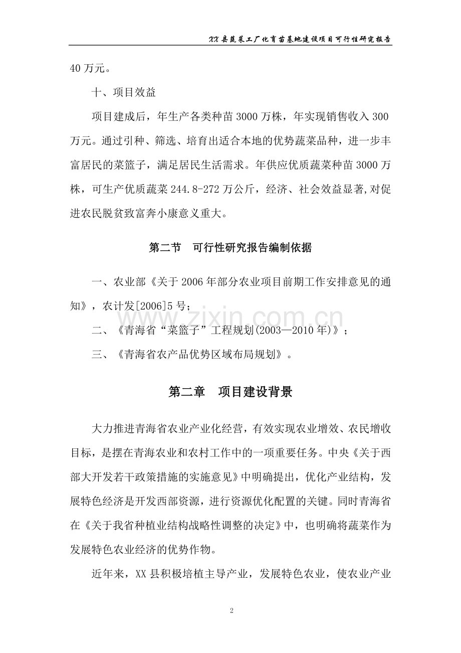 青海某蔬菜工厂化育苗基地建设项目可行性研究报告.doc_第2页