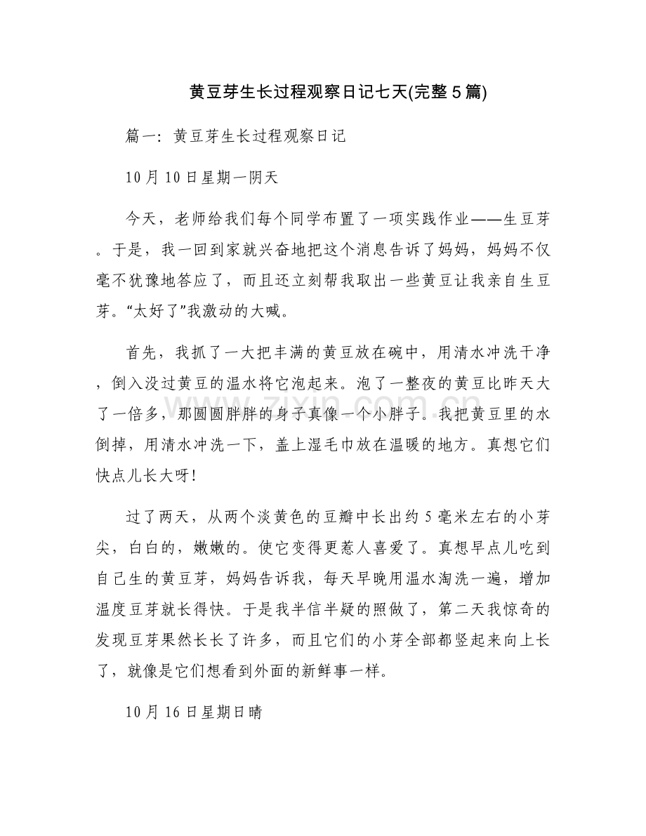 黄豆芽生长过程观察日记七天(完整5篇).docx_第1页