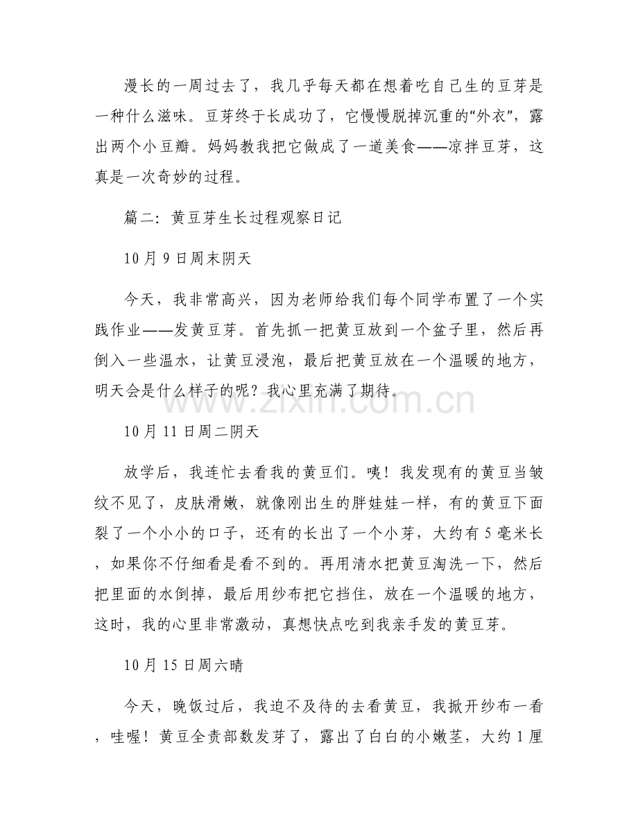 黄豆芽生长过程观察日记七天(完整5篇).docx_第2页