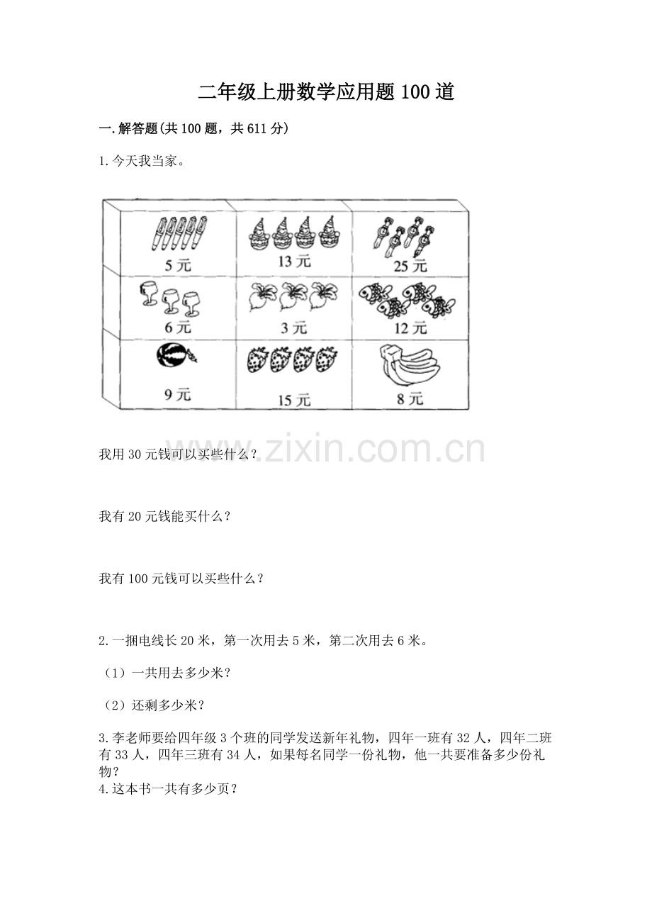二年级上册数学应用题100道【模拟题】.docx_第1页