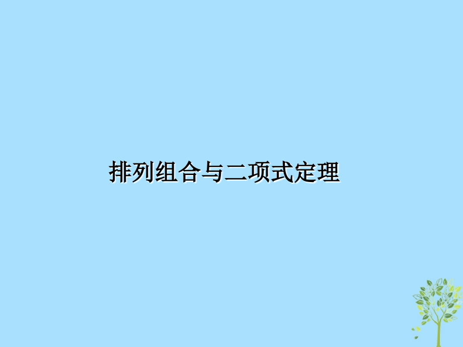 高考数学专题排列组合与二项式定理复习.ppt_第1页