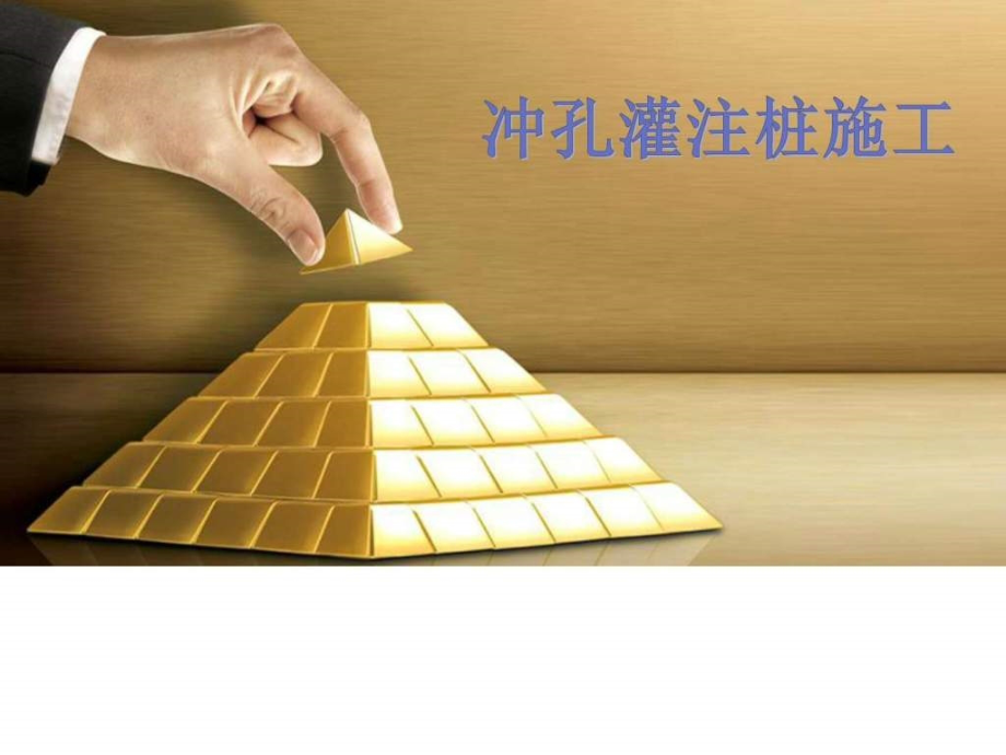 冲孔灌注桩(图文并茂、容易上手).ppt_第1页