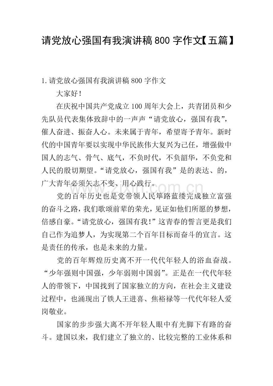 请党放心强国有我演讲稿800字作文【五篇】.doc_第1页