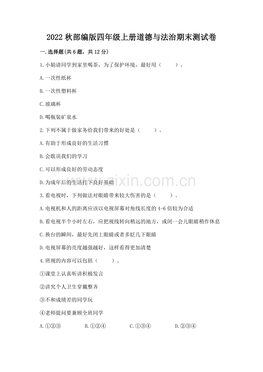 2022秋部编版四年级上册道德与法治期末测试卷（原创题）.docx_第1页