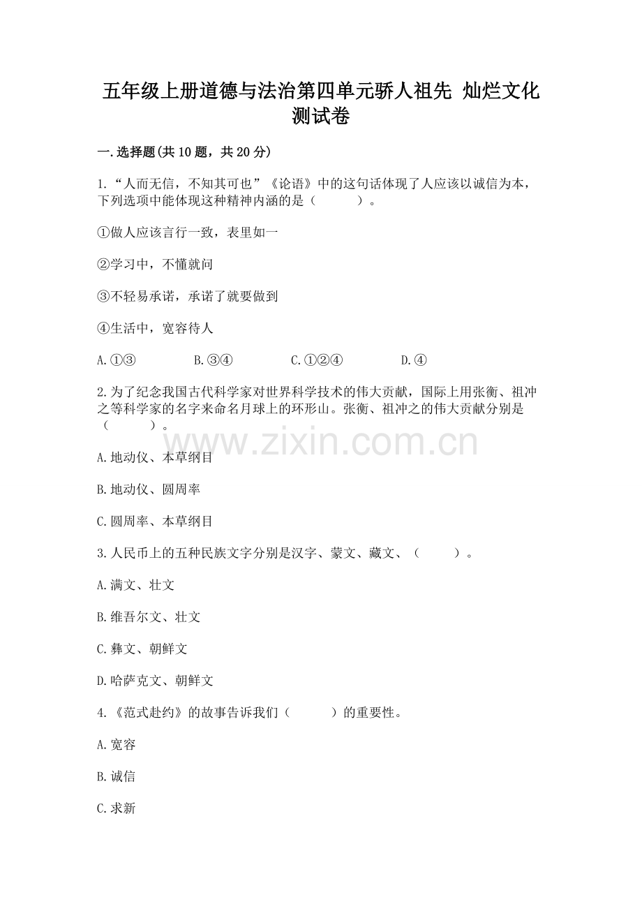 五年级上册道德与法治第四单元骄人祖先 灿烂文化测试卷及答案（必刷）.docx_第1页